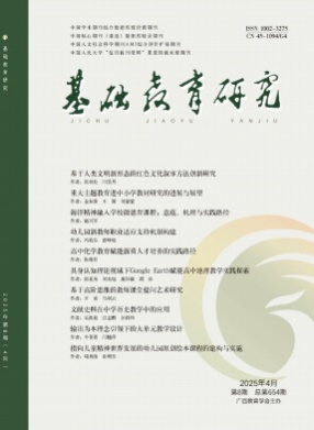 基础教育研究杂志